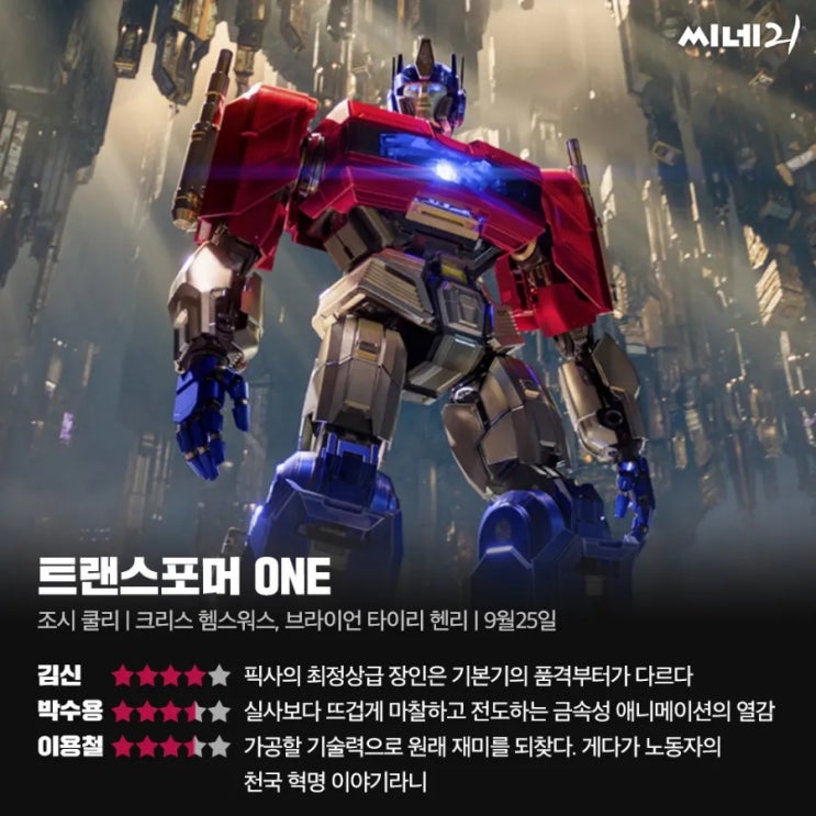 국내 평론가 24년 9월 4주 영화 별점 한줄평(트랜스포머 ONE, 해야 할 일, 독립시대, 줄리엣, 네이키드, 국외자들 등) 국내 평론가 24년 9월 4주 영화 별점 한줄평(트랜스포머 ONE, 해야 할 일, 독립시대, 줄리엣, 네이키드, 국외자들 등)