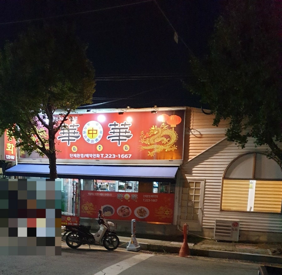 화중화 사진 4
