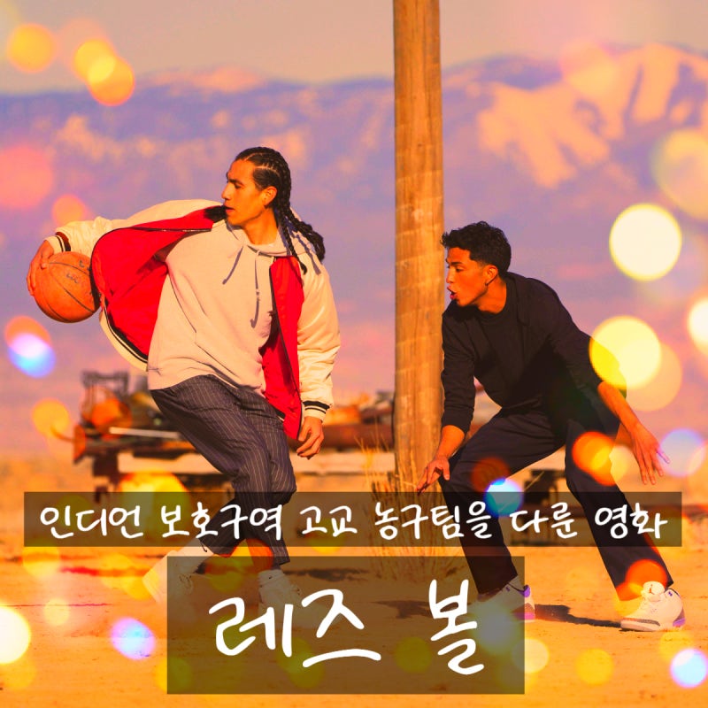 르브론 제임스가 제작에 참여한 농구 영화 정보 출연진 줄거리 결말 포토 평점 예....
