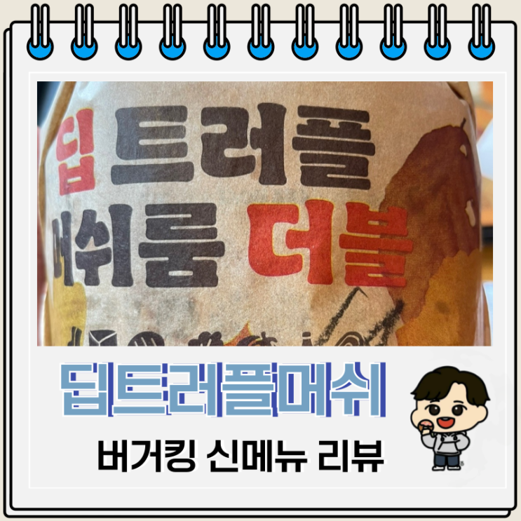 버거킹 신메뉴 딥트러플머쉬룸더블 칼로리 가격 버거킹 신메뉴 딥트러플머쉬룸더블 칼로리 가격