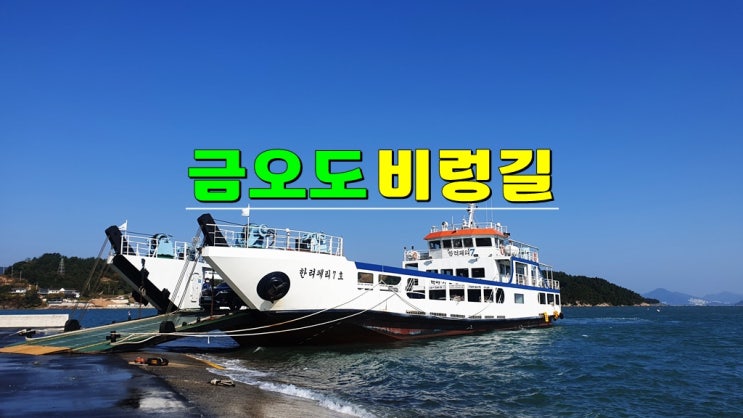 여수 금오도 가는방법 3가지 총정리 : 연안·백야도·돌산 신기항 여객터미널 금오도 배편 시간 금액 여수 금오도 가는방법 3가지 총정리 : 연안·백야도·돌산 신기항 여객터미널 금오도 배편 시간 금액