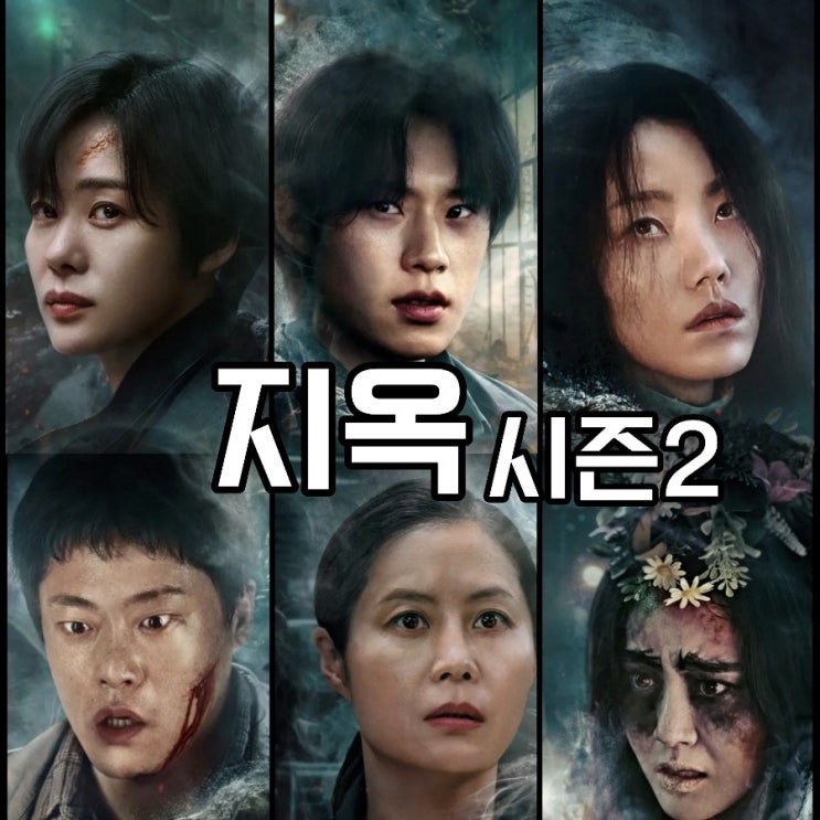  지옥2 출연진 등장인물 정보 공개일