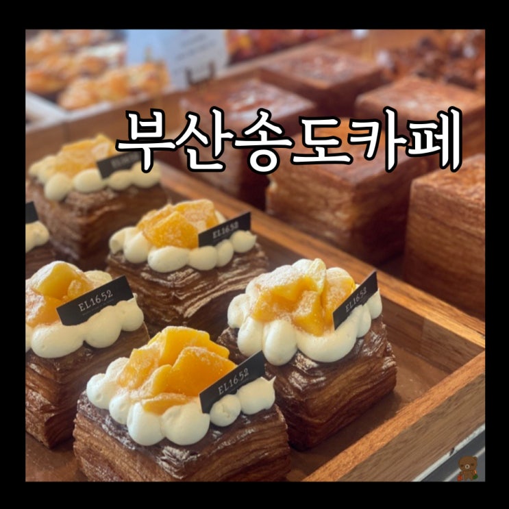  이글루 카페 EL16.52 부산 송도해수욕장 케이블카 뷰 대형 로스터리 카페