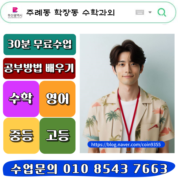  주례동 학장동 고1 수학과외 1등급을 위한 맞춤전략, 개념부터 실전까지