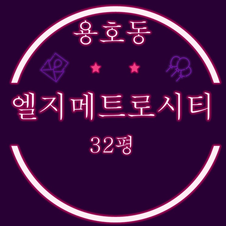  부산 남구 용호동 LG메트로시티 1차 아파트 32평 경매정보