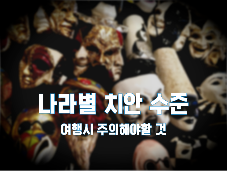  각 나라별 치안수준 / 해외여행 주의할 나라