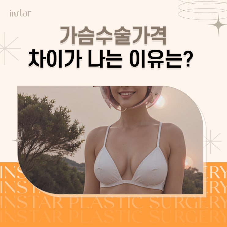  서울가슴성형 병원마다 가격 차이 있는 이유