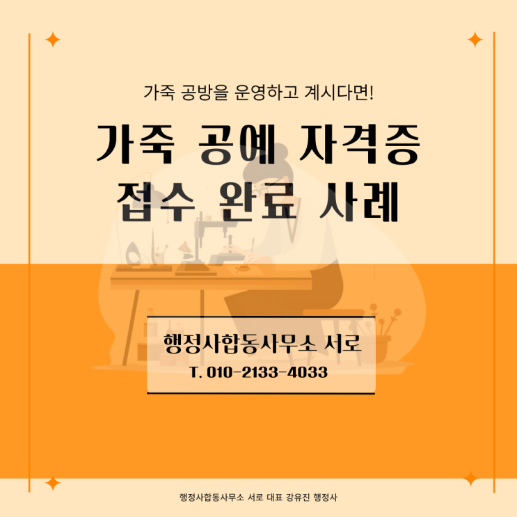  [민간자격등록] 가죽 공방, 가죽 공예 자격증 접수 사례 소개