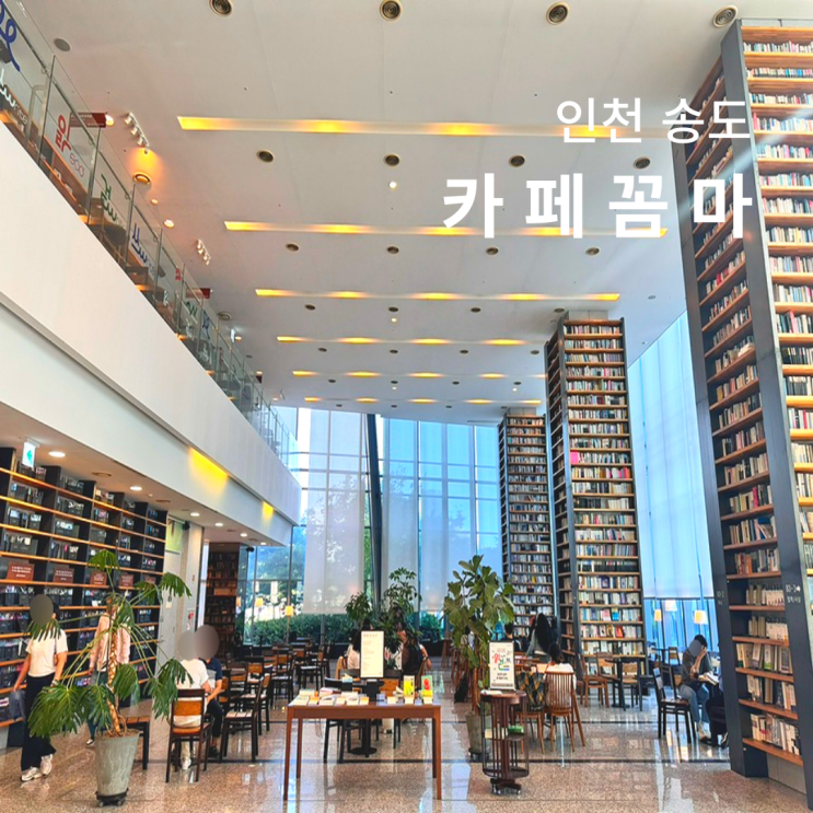  카페꼼마 송도 문학동네 북카페 추천 주차