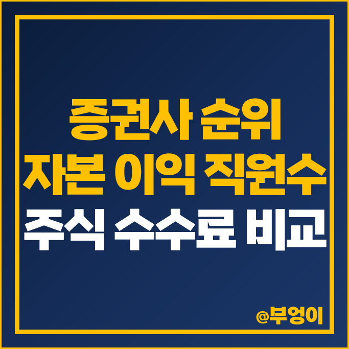 국내 증권사 수수료 비교 낮은 곳 추천 자본 순이익 직원수 순위 국내 증권사 수수료 비교 낮은 곳 추천 자본 순이익 직원수 순위