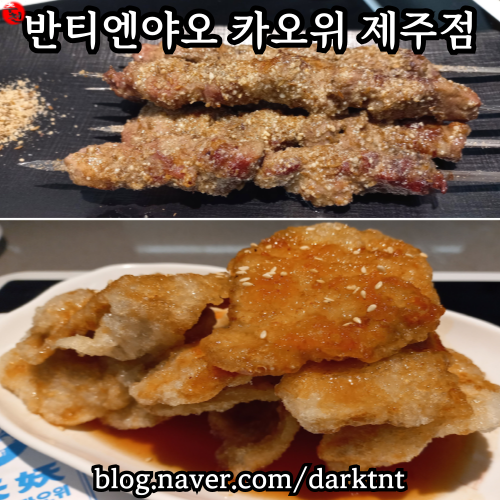 반티엔야오 카오위 제주 공항 근처 제주시 노형 맛집