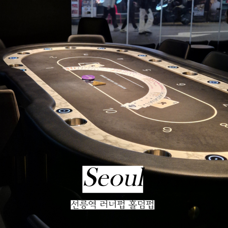  강남핫플 서울이색데이트 역삼 러너펍 선릉점 홀덤펍