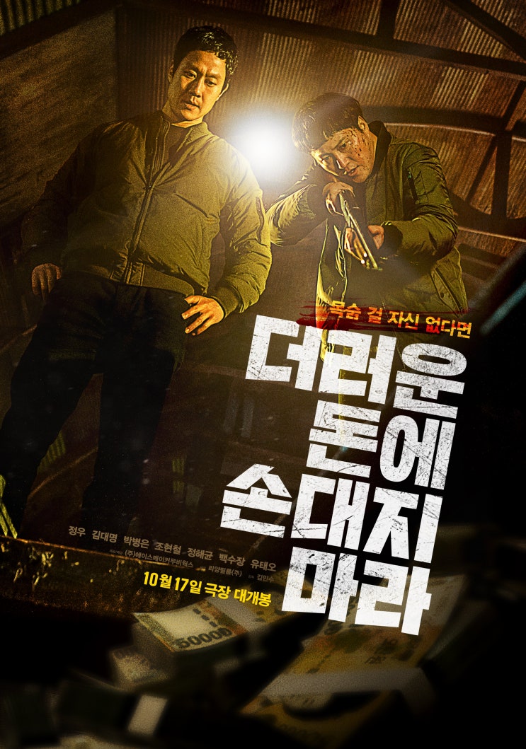  ‘더러운 돈에 손대지 마라’ 후기 관람평 평점 줄거리 내용 무대인사 시사회 정보 총정리_영어공부