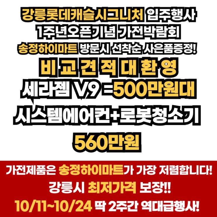  강릉 롯데캐슬 시그니처 가전 입주박람회 시스템에어컨 공동구매