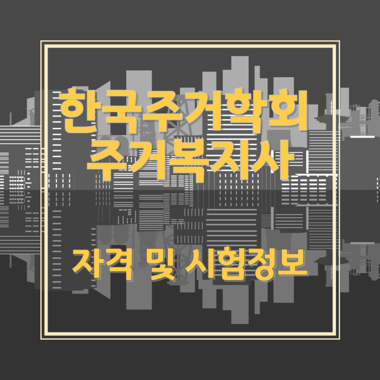 한국주거학회 주거복지사 자격 및 시험정보 한국주거학회 주거복지사 자격 및 시험정보