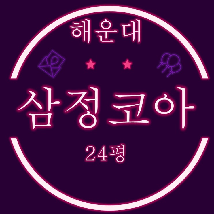  부산경매물건 해운대삼정코아 주상복합 아파트 24평 1억대 경매