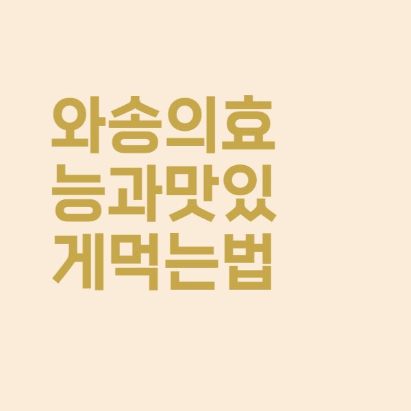  와송의 특별한 효능과 먹는 법 총정리