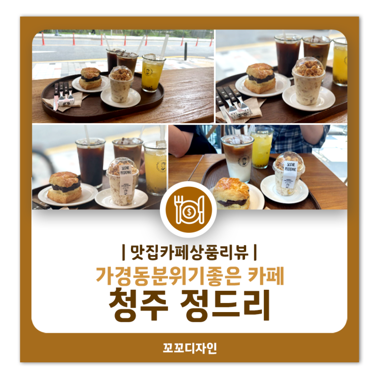  정드리 청주 가경동 이쁜카페 추천메뉴 후기