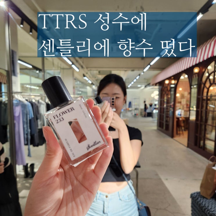  TTRS 성수 편집샵 센틀리에 향수 퍼퓸 브랜드 추천