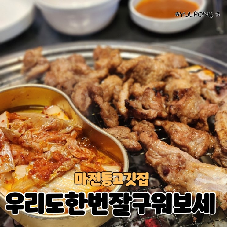  인천마전동고깃집 우리도한번잘구워보세 점심특선추천