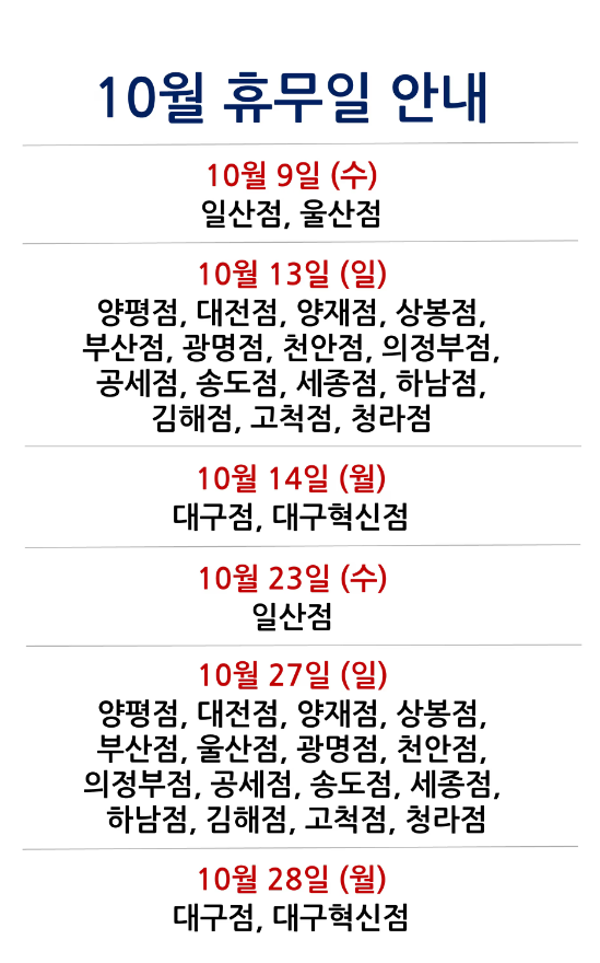  [2024년 10월 대형마트 휴무일]휴무점포 찾기 링크 모음
