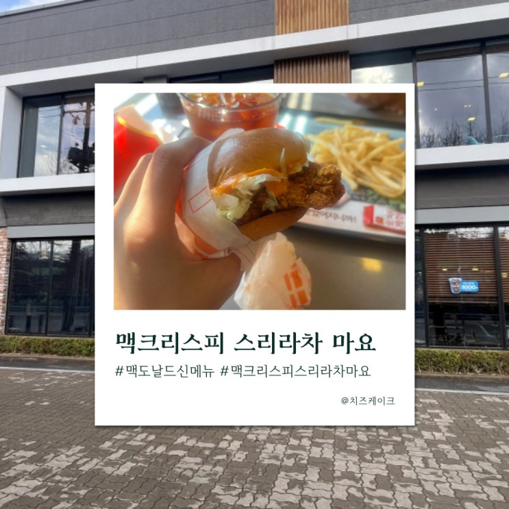  맥도날드 추천 메뉴, 맥크리스피 스리라차 마요