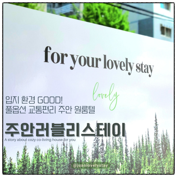  주안달방 러블리스테이 원룸, 월세보다 좋은 프리미엄 고시텔 주안역-시민공원역 더블역세권!