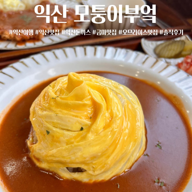  익산 모퉁이부엌 솔직후기 줄설정도까지는 글쎄? 금마 돈까스맛집 오므라이스맛집추천