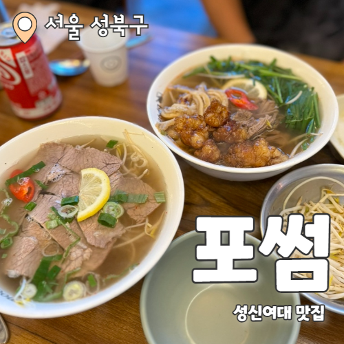  포썸 : 성신여대 블루리본 찐맛집 소내장쌀국수 추천 후기