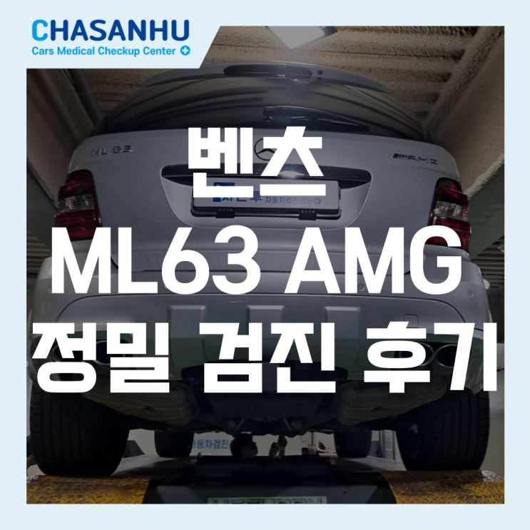  벤츠 ML63 AMG 정밀 검진 후기, 성능보증보험으로 정비비용 절약한 사례(엔진오일팬 미세 오일 묻음, 엔진 블럭 누유, 잠바카바스켓, 헤드가스켓 미세누유)