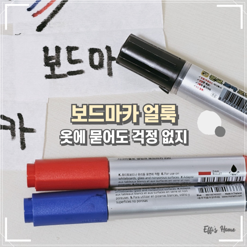 옷에 보드마카 지우는법 깨끗하게 해결 방법