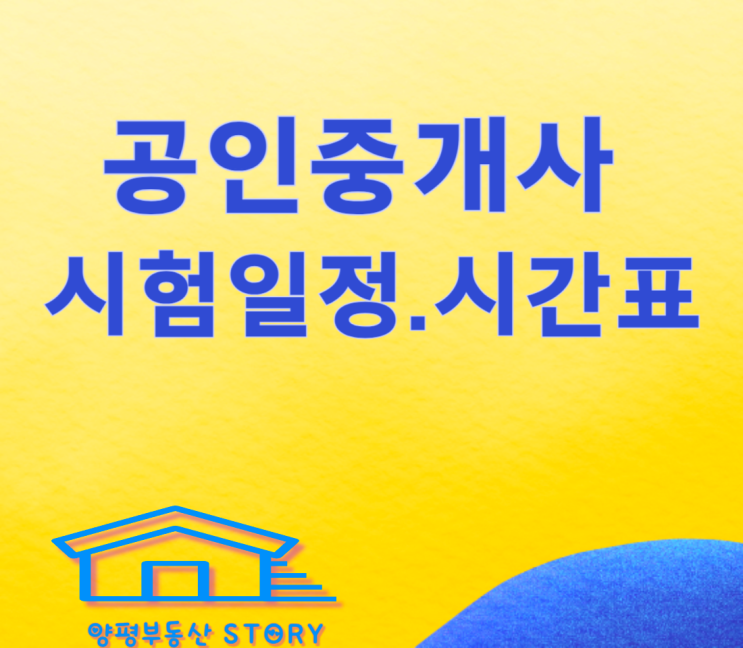  2024 공인중개사 시험일정(시험날짜), 시험시간표와 과목, 역대 합격률 알아보아요