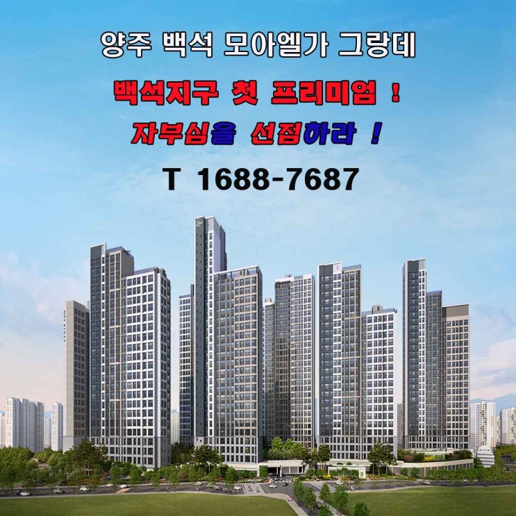  양주 백석 모아엘가 그랑데 모델하우스 오픈 선착순 일정안내