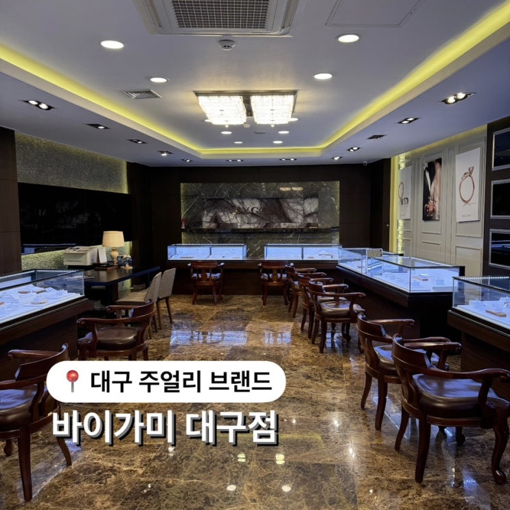  대구예물 바이가미 대구점 청담동 예물로 유명한 디자이너 브랜드