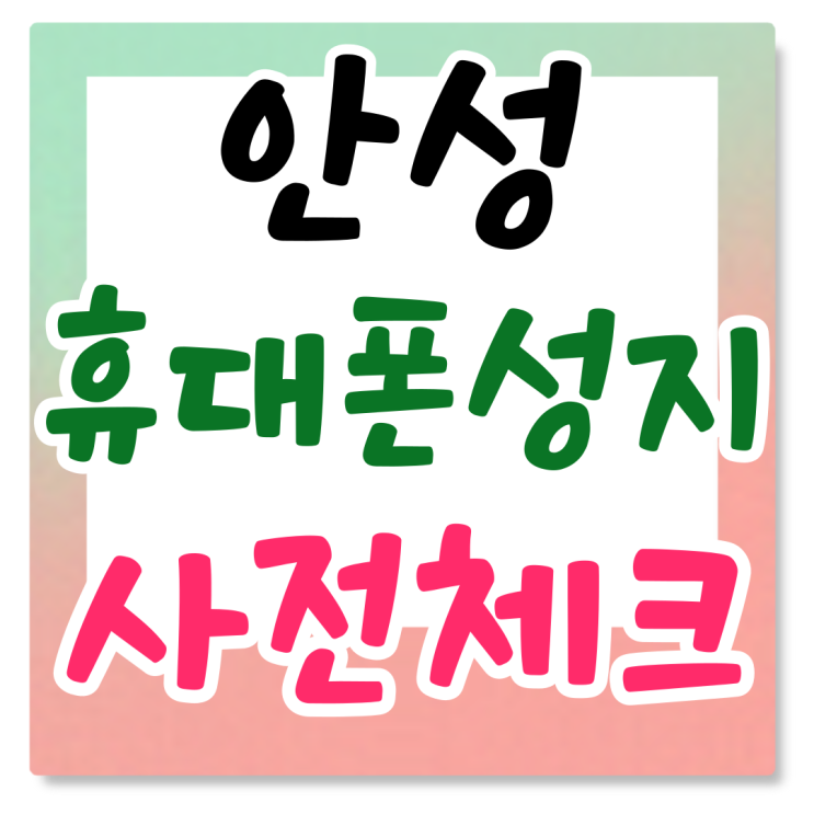 안성 휴대폰 성지 시세 사전체크 구매 가이드 안성 휴대폰 성지 시세 사전체크 구매 가이드