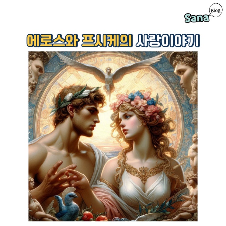  그리스로마신화, 에로스와 프시케의 사랑이야기