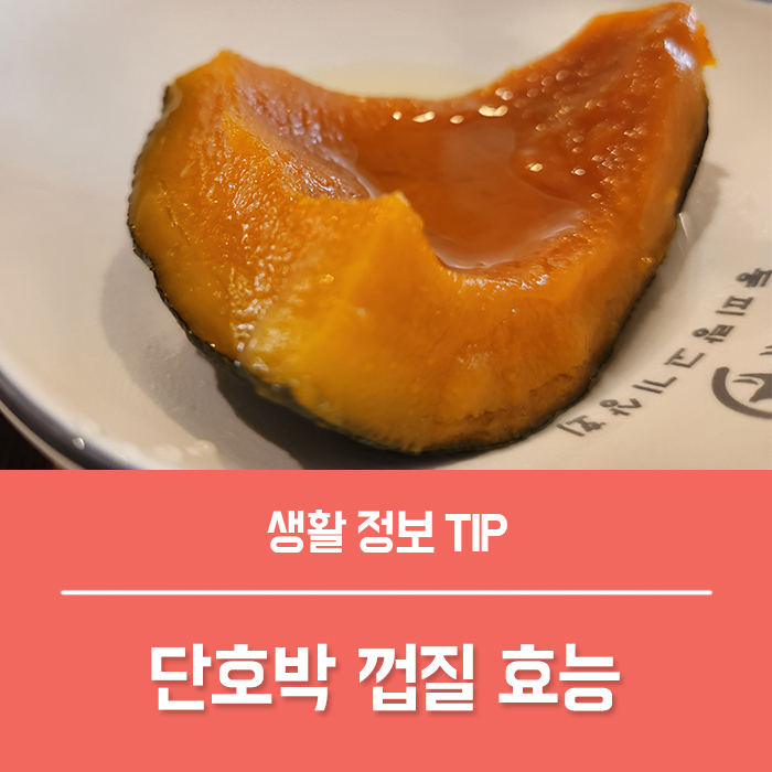  단호박 효능 부작용, 단호박 껍질 효능 한통 칼로리 궁금하신가요?