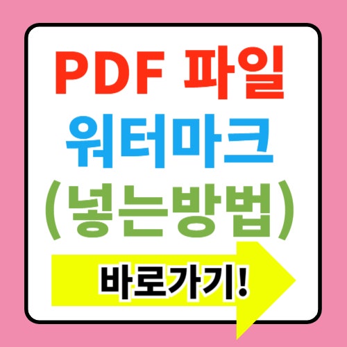  PDF 워터마크 넣는 방법 및 지우기 (+정리 파일 공유)
