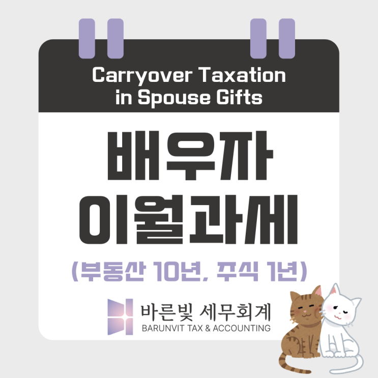  [양도세] 배우자에게 증여받은 부동산·주식, 이월과세 적용기간 정리 (부동산 10년, 주식 1년, 대전세무사)
