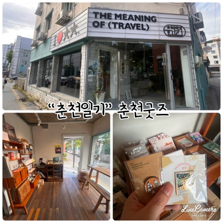  “춘천일기” 춘천기념품, 춘천굿즈, 춘천여행