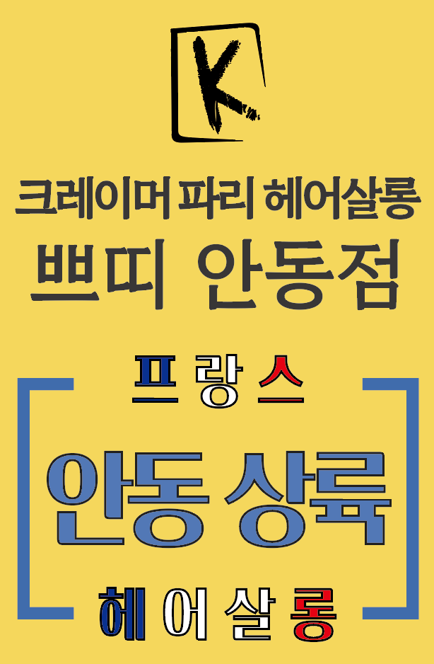 크레이머 헤어살롱 쁘띠 안동점 사진 1
