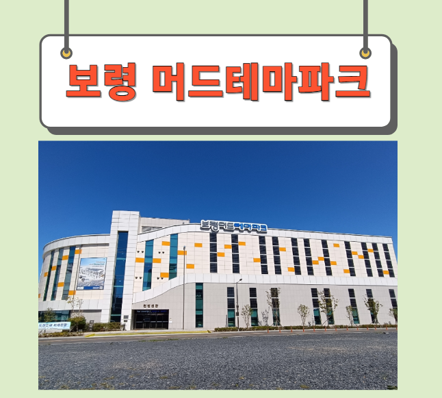  보령머드테마파크 방문후기