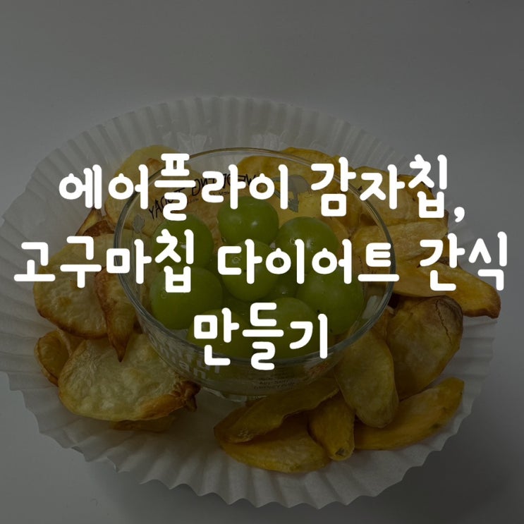  에어플라이 감자칩, 고구마칩 다이어트 간식 만들기