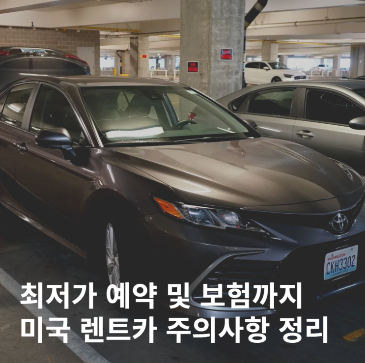  미국 렌트카 운전 톨비 예약 보험 톨게이트 주의사항