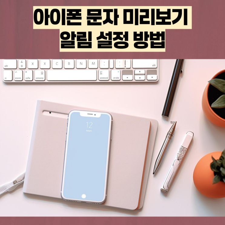  아이폰 문자 미리보기 알림 설정 방법