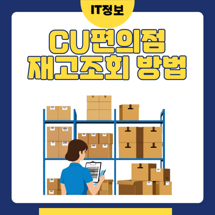  포켓CU 어플로 재고조회 해보자.