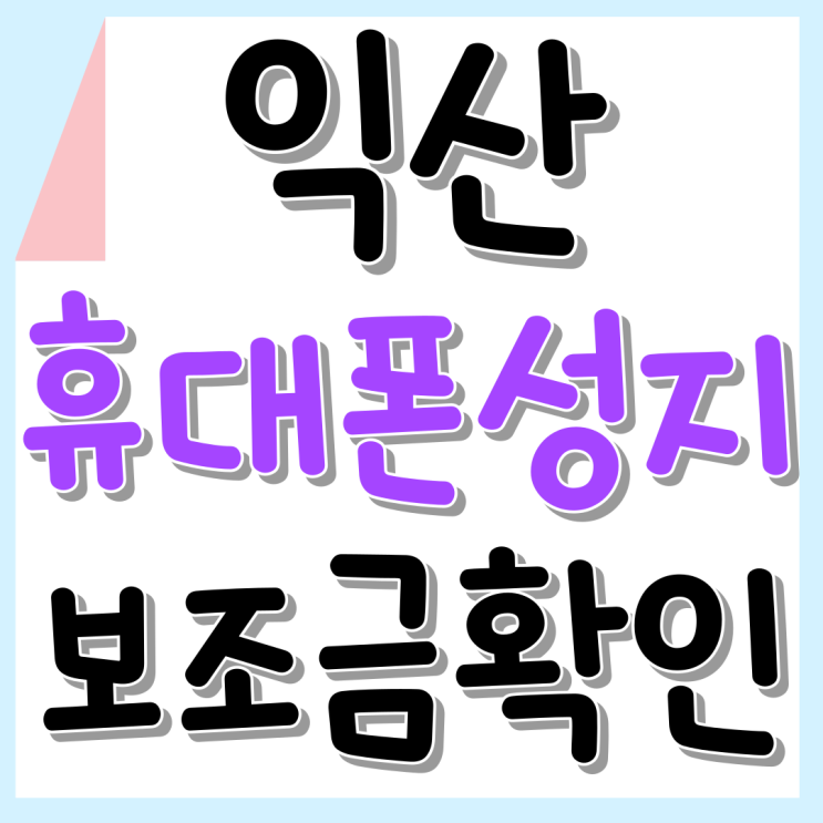 익산 휴대폰 성지 약속된 보조금 확인하는 방법 익산 휴대폰 성지 약속된 보조금 확인하는 방법