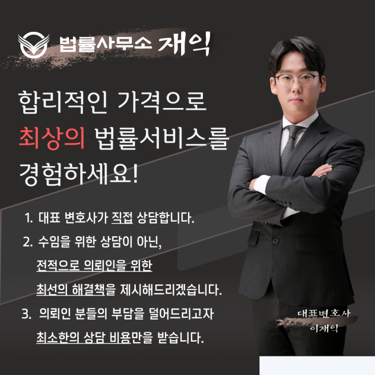  [법률사무소 재익] 법률 상담을 희망하시는 여러분들께 드리는 안내