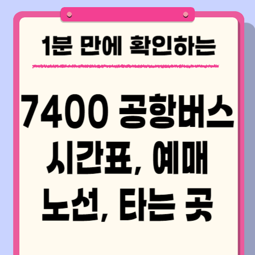  7400번 버스 시간표, 예매, 노선 요금 확인하기