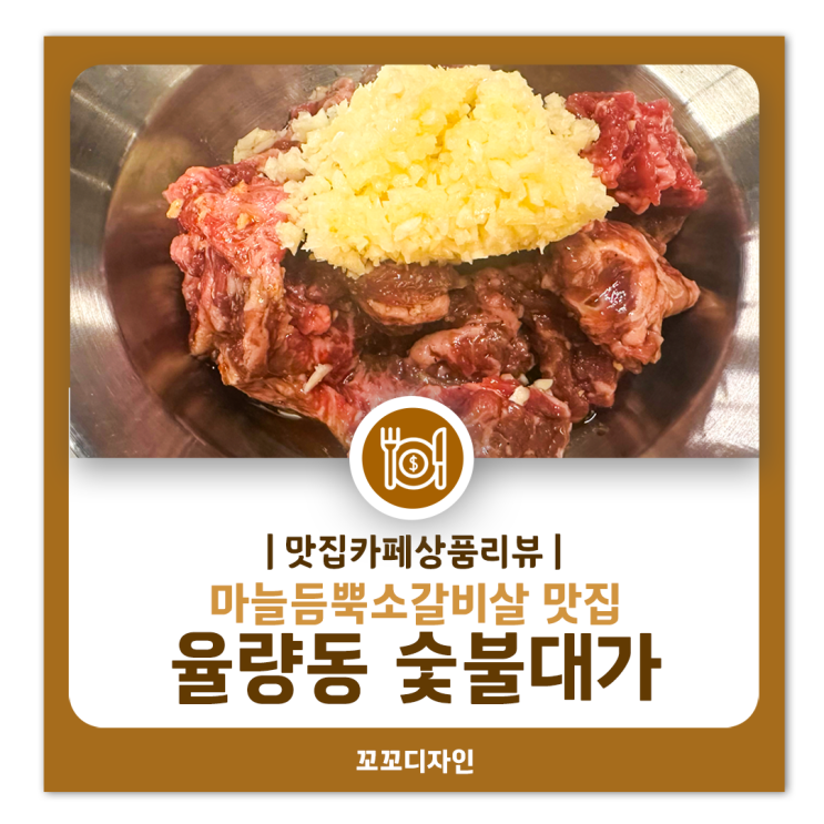  청주 율량동 숯불대가 마늘듬뿍양념갈비살 후기